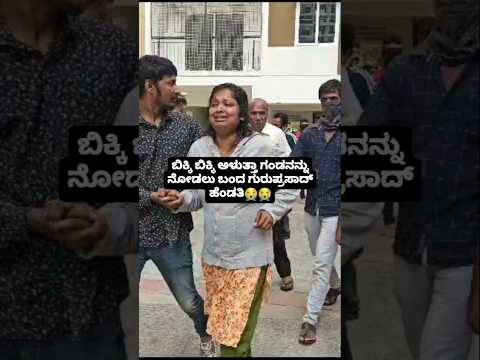 ಬಿಕ್ಕಿ ಬಿಕ್ಕಿ ಅಳುತ್ತಾ ಗಂಡನನ್ನು ನೋಡಲು ಬಂದ ಗುರುಪ್ರಸಾದ್ ಹೆಂಡತಿ😭😭 #sstv#sandalwoodnews#kannadaac ಬಿಕ್ಕಿ ಬಿಕ್ಕಿ ಅಳುತ್ತಾ ಗಂಡನನ್ನು ನೋಡಲು ಬಂದ ಗುರುಪ್ರಸಾದ್ ಹೆಂಡತಿ😭😭 #sstv#sandalwoodnews#kannadaac