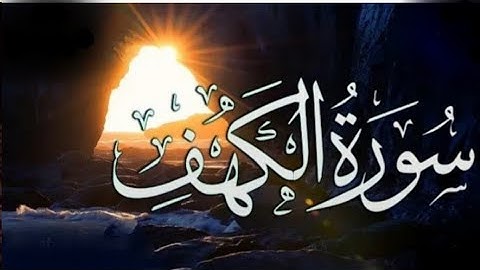 سورة الكهف،كاملة، تلاوة تخشع لها القلوب