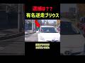 逆走プリウス、降車して一悶着…警察は動かず? #shorts #ドラレコ #プリウス