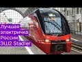 Лучшая электричка России: ЭШ2 от Stadler для Аэроэкспресс