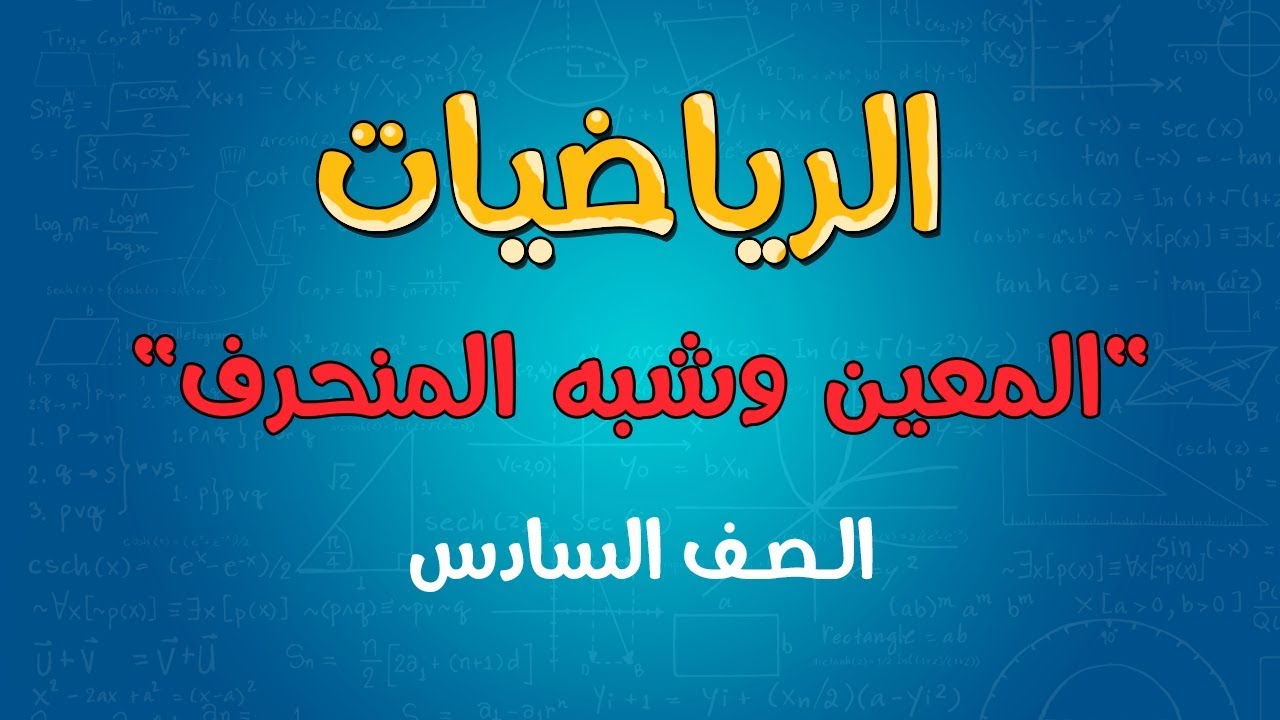 الرياضيات | الصف السادس | المعين وشبه المنحرف