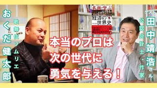 すてきなお客さま✨〜第1回ゲスト「田中靖浩さん」