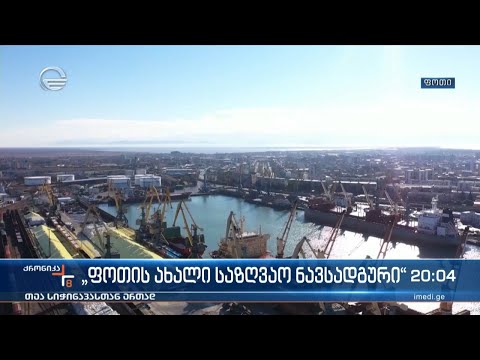 „ფოთის ახალი საზღვაო ნავსადგური“