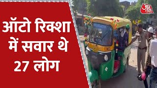 Auto रिक्शा में सवार थे ड्राइवर सहित 27 लोग, देखकर हैरान रह गई Police | Fatehpur Viral Video |AajTak screenshot 5