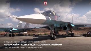 Чеченский спецназ будет охранять Хмеймим Чеченский спецназ будет охранять Хмеймим