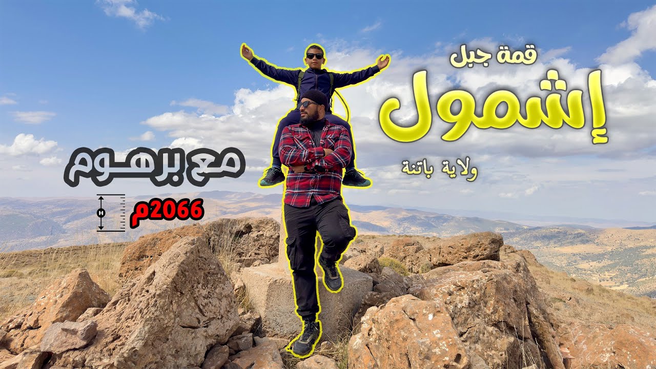 قمة جبل إشمول باتنة 2066م Djbel Ichmoul  Batna
