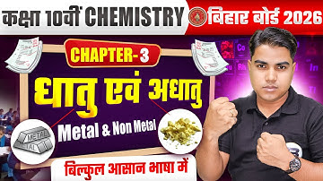 धातु और अधातु | Chemistry Class 10 Chapter 3 Bihar Board | Metals and Nonmetals Class 10 | Chemistry