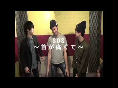 SOS～首が痛くて～ / SOLDIER OF SEASONING
