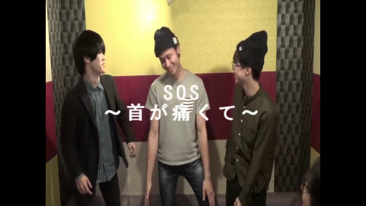 SOLDIER OF SEASONING 「SOS〜首が痛くて〜」 SOS～首が痛くて～ / SOLDIER OF SEASONING - YouTube