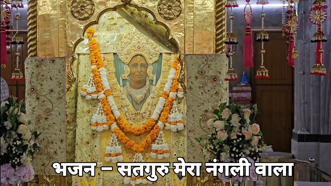 भगवान के दर्शन हो जाएंगे इस भजन को सुन लेने से  || सतगुरु मेरा नंगली वाला ||  Nangli Sahib Bhajan 🙏