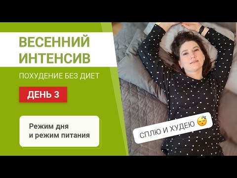 - 55 кг Весенний Интенсив День 3 РЕЖИМ ДЛЯ ПОХУДЕНИЯ похудела на 55 кг как похудеть мария мироневич