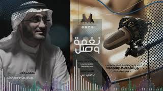 نشيد ( نغمة وصل ) من كلمات وأداء عبدالرحمن المزيد