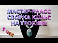 МАСТЕР-КЛАСС СБОРКА КОЛЬЕ НА ТРОСИКЕ