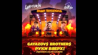 Gayazov$ Brother$, Руки Вверх! - Ради танцпола (Lavrushkin & Silver Ace Remix)