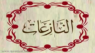 القارئ محمد المحيسني - سورة النازعات