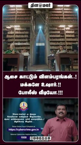 ஆசை காட்டும் விளம்பரங்கள்.! மக்களே உஷார்.!!  போலீஸ் வீடியோ.!!!