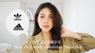 我在上海adidas的工作是怎麼找的？大陸求職經驗分享