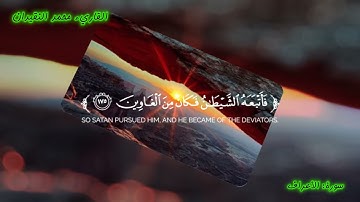  تلاوة خاشعة من سورة (الأعراف) بصوت القارىء (محمد النقيدان).