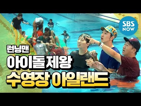 [Running Man] Idol King Game 1. Swimming Pool Island / 'Running Man' Review
