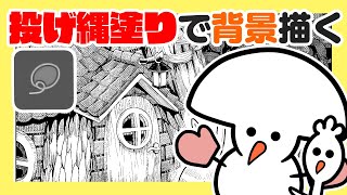 投げ縄塗りで楽に描く背景講座！【CLIP STUDIO】【クリップスタジオ】