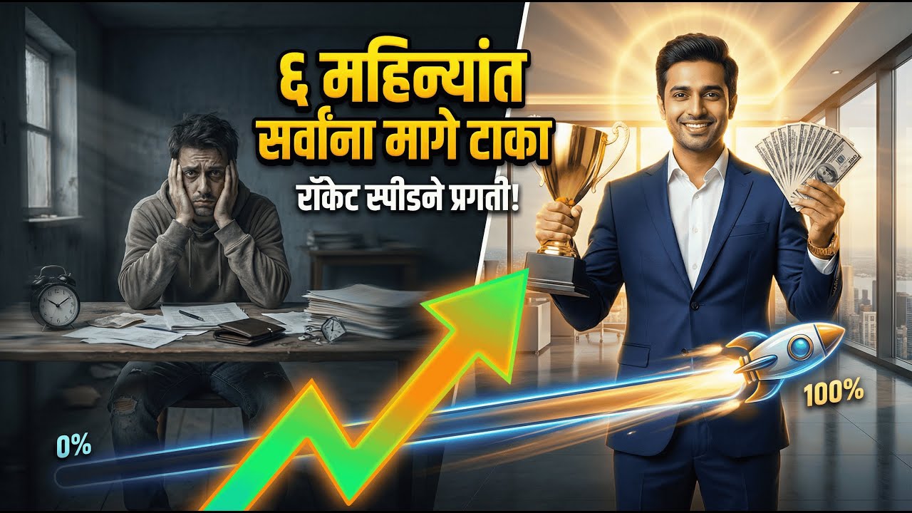 ६ महिन्यात आयुष्य बदला | Transform Your Life in 6 Months | Marathi Audiobook Summary