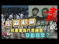 【最後一部壓箱私藏 首度公映！】肅說：共產黨為什麼總是發動群眾？