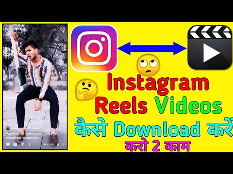 😯😯 how to download Instagram reels video.. Instagram का वीडियो मोबाइल में डाउनलोड कैसे