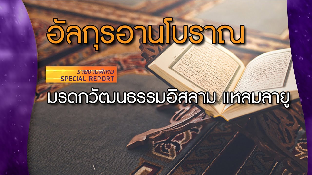 อัลกุรอาน โบราณ มรดกวัฒนธรรมอิสลาม แหลมมลายู