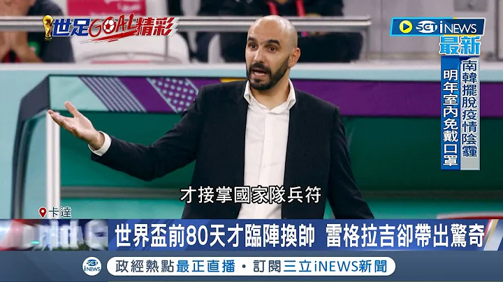 #iNEWS最新 "带人又带心"的主帅带领夺得胜利! 摩洛哥晋级非侥幸 CNN点出"主帅"成关键 世界杯前80天才临阵换帅 雷格拉吉却带出惊奇│记者姚怀真｜【国际局势】20221211│三立iNEWS - 天天要闻