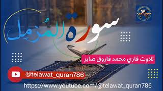 #سورت_مزمل: #تلاوت_قران_محمد_فاروق صابر #telawat_quran786#telawat #new #muslim