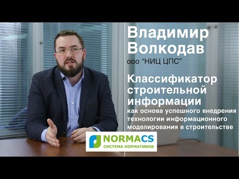 NormaCS. Эксперты о нормативах. Классификатор строительной информации