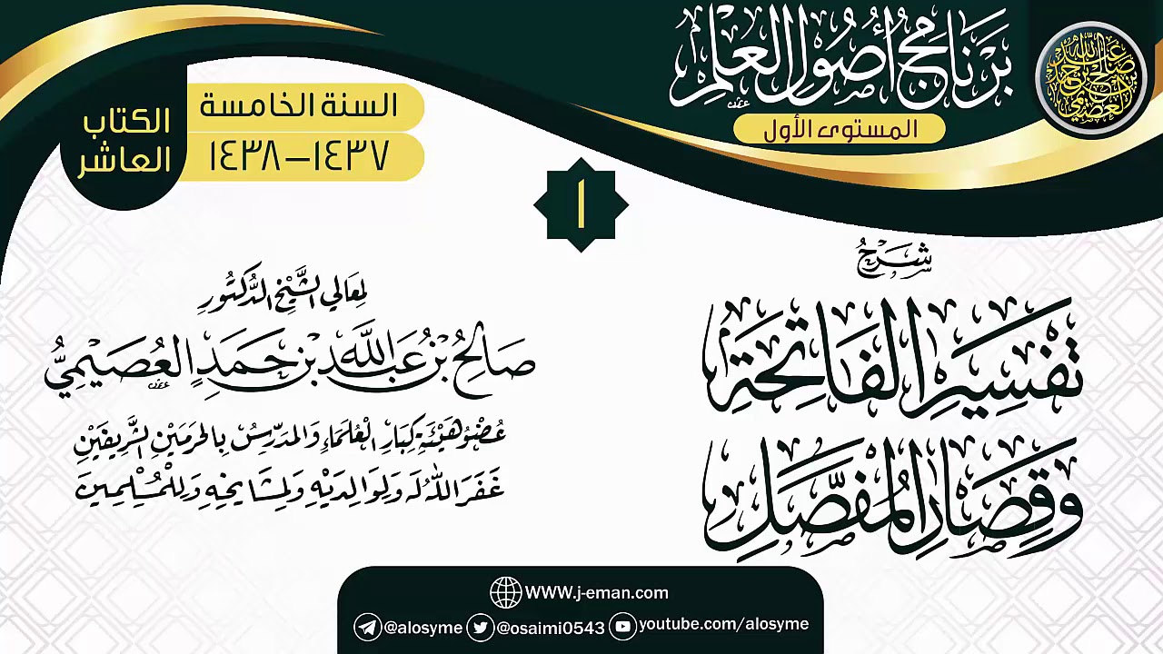 المجلس 1 من شرح (تفسير الفاتحة وقصار المفصل) | برنامج أصول العلم الخامس | الشيخ صالح العصيمي