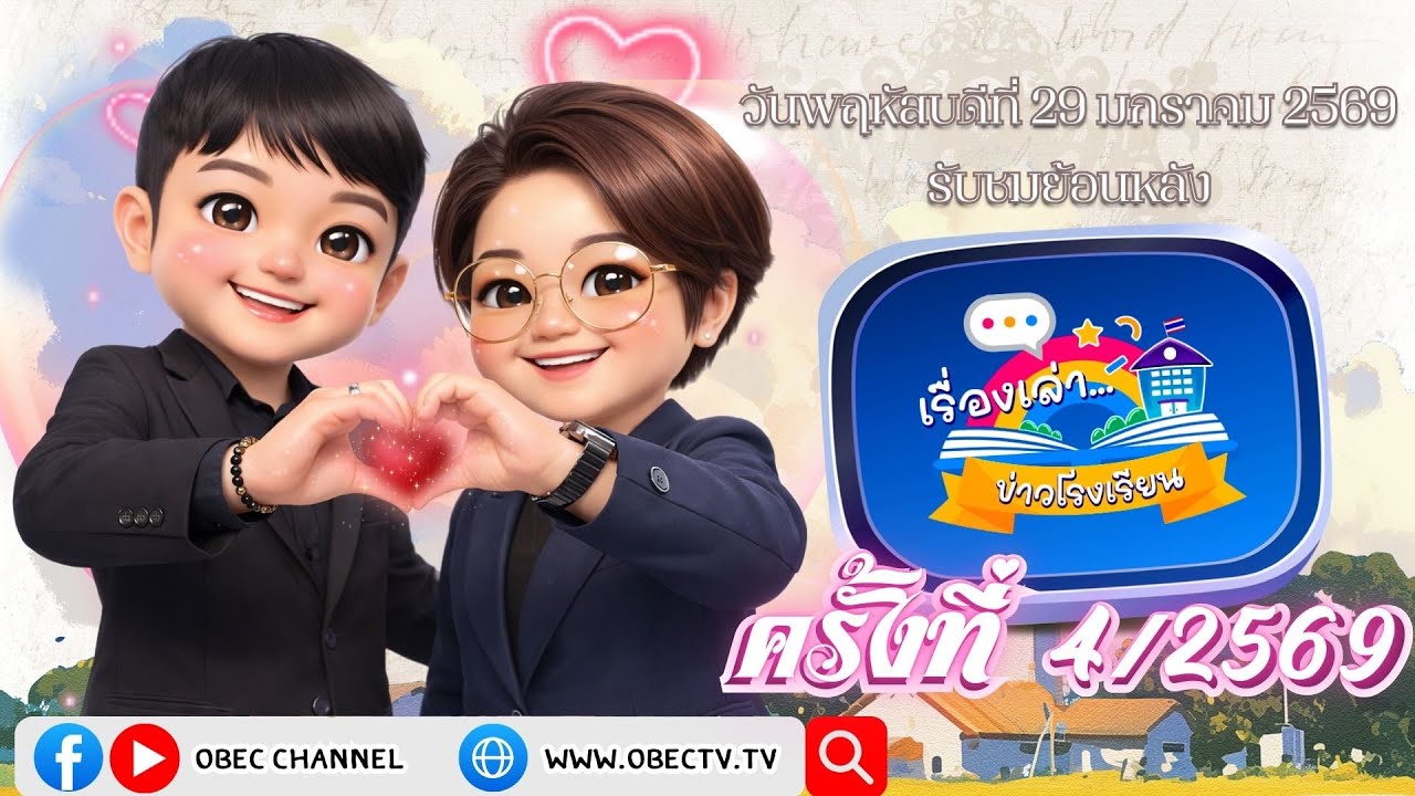 รายการ "พฤหัสเช้า ข่าว สพฐ." ช่วง เรื่องเล่า ข่าว โรงเรียน ครั้งที่ 4/2569 วันที่ 29 มกราคม 2569