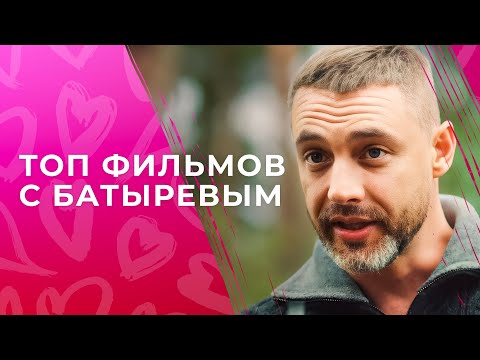 ❤️🔥ИСТОРИИ, которые ТРОГАЮТ сердце! Лучшие фильмы с Батыревым | МЕЛОДРАМЫ | НОВИНКИ КИНО 2024
