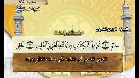 سورة غافر کاملة مكتوبة ماهر المعيقلي / Surah Ghafir Maher Al Muaiqly