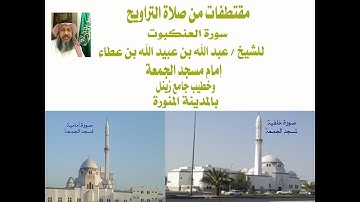 مقتطفات من صلاة التراويح II سورة العنكبوت للقارئ الشيخ عبد الله بن عبيد الله بن عطاء 1438هـ