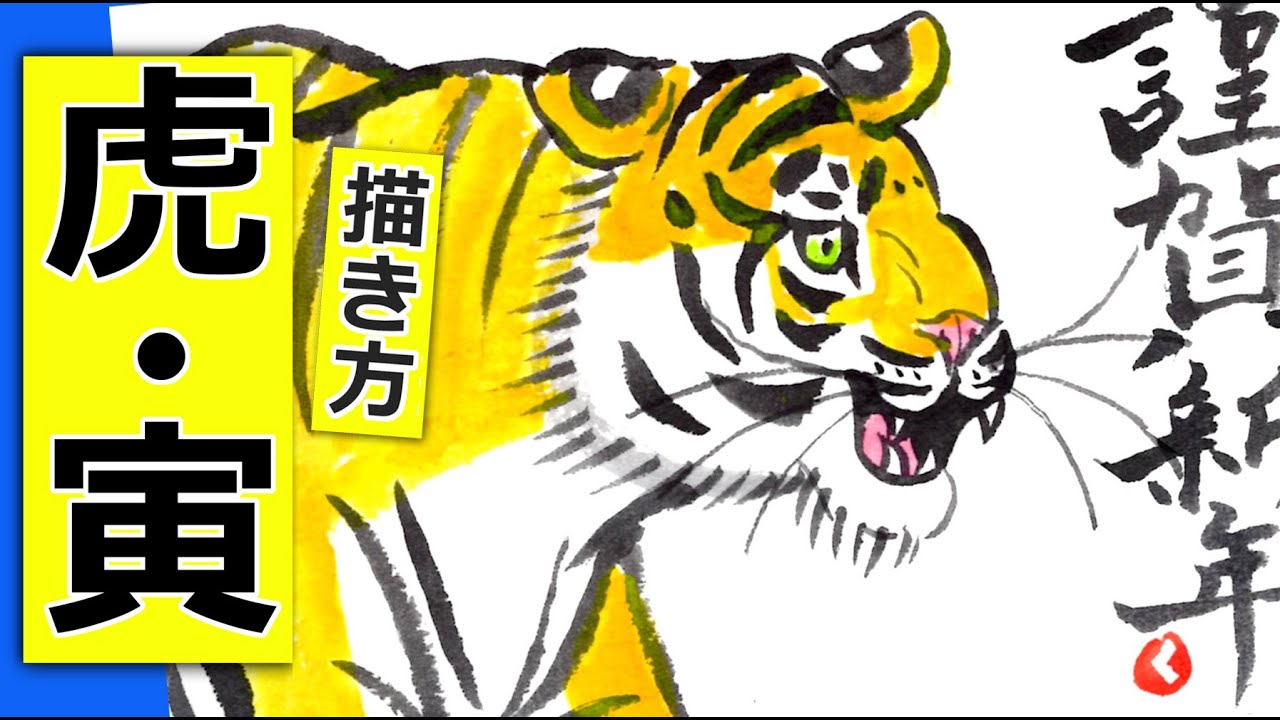 寅年の手書き年賀状 ３ 虎の簡単な描き方 22年 絵手紙イラスト Youtube