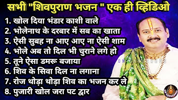 शिव भजन नॉन-स्टॉप|प्रदीप जी मिश्रा द्वारा सभी शिवपुराण भजन#ShivBhajansNonStop