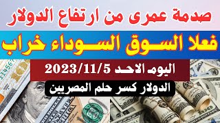 الدولار فى السوق السوداء | سعر الدولار اليوم | اسعار الدولار والعملات اليوم الاحد 5-11-2023 في مصر