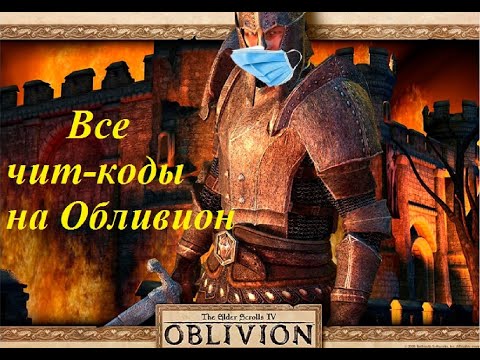 Все чит-код на The Elder Scrolls IV: Oblivion