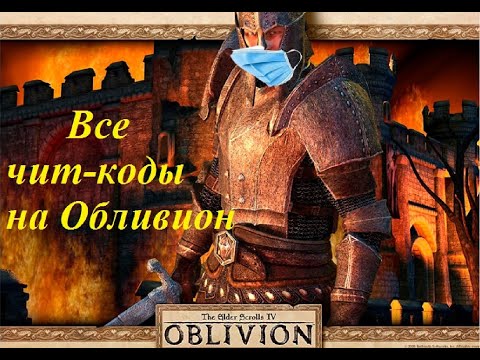 Видео: Все чит-код на The Elder Scrolls IV: Oblivion