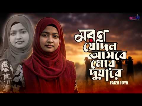 রমজানের গজল | মরণ যেদিন আসবে মোর দুয়ারে | Faiza Joya | Moromi Gojol | New Islamic Song 2026