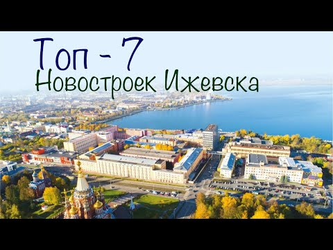 Топ - 7 новостроек Ижевска. Недвижимость Ижевска