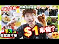 【😋葵芳美食嘉年華2023】去前必看免中伏😱 $1串燒？即場燒生蠔扇貝🔥鴨屎香香水檸檬茶🖤黑色臭豆腐(中文CC字幕)#下集