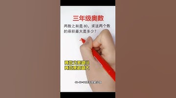 小学数学最值问题🔥#数学 #maths #mathematics #mathstricks #数学思维 #math #matheducation #matholympics
