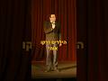 סטנדאפ המורה שלי סטנדאפ סטנדאפיסט אוריברויר סטנדאפ המורה שלי סטנדאפ סטנדאפיסט אוריברויר