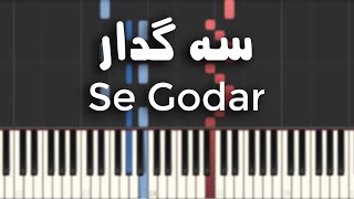 سه گدار - آموزش پیانو | Se Godar - Piano Tutorial
