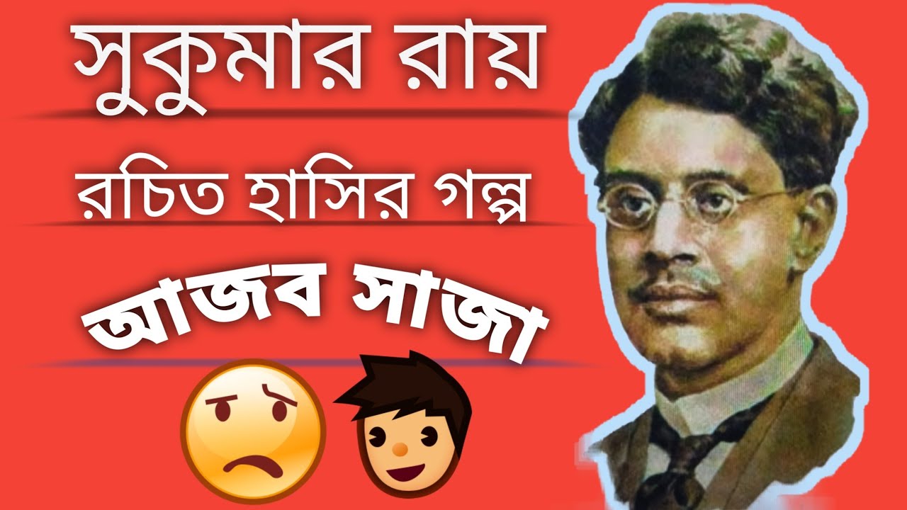 সুকুমার রায় রচিত ছোট্ট হাসির গল্প আজব সাজা।#আজব সাজা#sukumar - YouTube