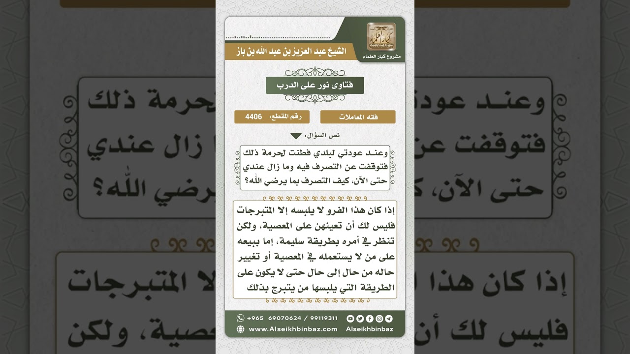 4406 - حكم من اشترى شيئاً لا يلبسه إلا المتبرجات ويريد بيعه - نور على الدرب