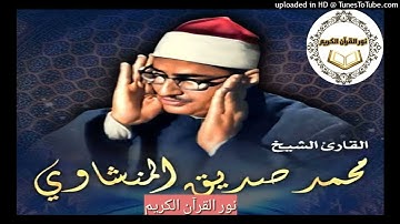 089 -الشيخ محمد صديق المنشاوى - الطور كاملة والحديد من أولها الى الاية 12 أسيوط تلاوة 3 ( تلاوات مصر